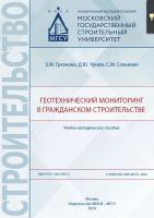 Грязнова Е.М. Чунюк Д.Ю. Сельвиян С.М. Геотехнический мониторинг в гражданском строительстве : учебно-методическое пособие 