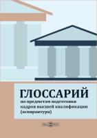 авт.-сост. Ярычев Н.У., Цахаева А.А. Глоссарий по предметам подготовки кадров высшей квалификации (аспирантура) 