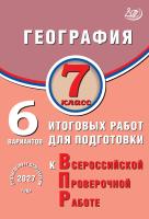 Дюкова С.Е. География. 7 класс. 6 вариантов итоговых работ для подготовки к Всероссийской проверочной работе 