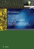 Галущинская Ю.О. Педагогическое сопровождение студенческой проектной деятельности по развитию творческой одаренности детей старшего дошкольного возраста : монография 