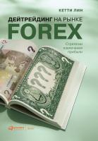 Лин К. Дейтрейдинг на рынке Forex. Стратегии извлечения прибыли 