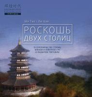 Ши Тао Лю Цзе Роскошь двух столиц 