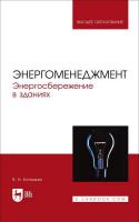 Котомкин В.Н. Энергоменеджмент. Энергосбережение в зданиях : учебное пособие для вузов 