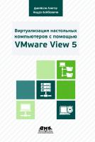 Лэнгоун Дж. Лейбовичи А. Виртуализация настольных компьютеров с помощью VMware View 5. Полное руководство по планированию и проектированию решений на базе VMware View 5 