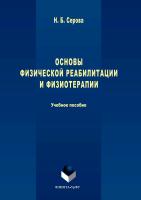 Серова Н.Б. Основы физической реабилитации и физиотерапии 