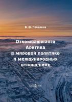 Печерица В.Ф. Открывающаяся Арктика в мировой политике и международных отношениях : монография 