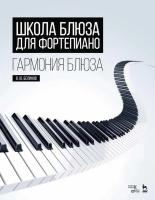 Белинов В.Ю. Школа блюза для фортепиано. Гармония блюза : учебное пособие 
