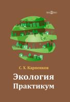 Карпенков С.Х. Экология : практикум 