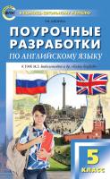 Дзюина Е.В. Поурочные разработки по английскому языку. 5 класс : пособие для учителя (к УМК М.З. Биболетовой и др. «Enjoy English») 