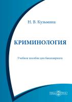Кузьмина Н.В. Криминология : учебное пособие для бакалавриата 