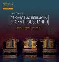 Чжоу Вэньцзю От Канси до Цяньлуна: эпоха процветания 
