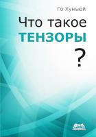 Го Хунъюй Что такое тензоры? 