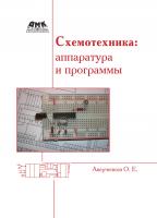 Аверченков О.Е. Схемотехника: аппаратура и программы 