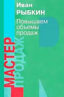 Рыбкин И.В. Повышаем объемы продаж 