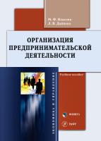 Власова М.Ф. Дайнеко Л.В.; под общ. ред. Платонова А.М. Организация предпринимательской деятельности : учебное пособие 