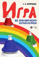 Карнишова Е.А. Игра на диатонических колокольчиках : учебное пособие 