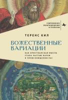 Кил Теренс Божественные вариации. Как христианская мысль стала частью науки о происхождении рас 