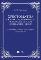 Савельева Ю.В. Хрестоматия вокально-педагогического репертуара в детской музыкальной школе с методическими рекомендациями и пояснениями : учебно-методическое пособие 