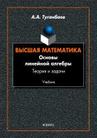 Туганбаев А.А. Высшая математика. Основы линейной алгебры. Теория и задачи : учебник 