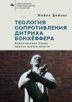Дейонг Майкл Теология сопротивления Дитриха Бонхёффера. Божественное Слово против колеса власти 