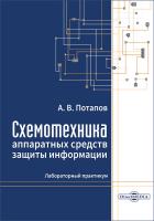 авт.-сост. Потапов А.В. Схемотехника аппаратных средств защиты информации : лабораторный практикум 