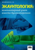Медведев М.Ю. Экаунтология: компьютерный учет вместо бухгалтерского 