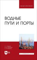 Гладков Г.Л. Журавлев М.В. Москаль А.В. Водные пути и порты : учебник для вузов 