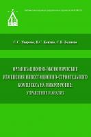 Уварова С.С. Беляева С.В. Канхва В.С. Организационно-экономические изменения инвестиционно-строительного комплекса на микроуровне: управление и анализ : монография 