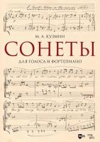 Кузмин М.А.; cост. Михайлова Е.А. Сонеты. Для голоса и фортепиано : ноты 
