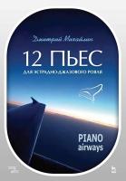 Михайлин Д.А. 12 пьес для эстрадно-джазового рояля. Piano Airways : учебное пособие 