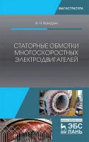 Ванурин В.Н. Статорные обмотки многоскоростных электродвигателей : учебное пособие 