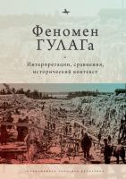 под общ. ред. Майкла Дэвида-Фокса Феномен ГУЛАГа. Интерпретации, сравнения, исторический контекст 