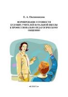 Овсянникова Е.А. Формирование готовности будущих учителей начальной школы к профессионально-педагогическому общению : монография 