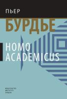 Бурдье П. Homo academicus 