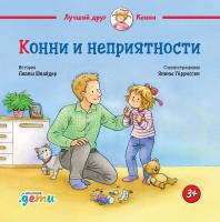 Шнайдер Л. Конни и неприятности 