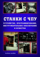 Жолобов А.А. Мрочек Ж.А. Аверченков А.В. Терехов М.В. Шкаберин В.А. Станки с ЧПУ. Устройство, программирование, инструментальное обеспечение и оснастка : учебное пособие 