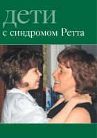 Дети с синдромом Ретта 