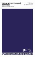Шак Т.Ф. Маевская И.В. Песни отечественной эстрады: жанры, стили, имена : учебное пособие для СПО 