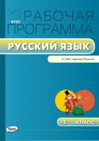 сост. Яценко И.Ф. Рабочая программа по русскому языку. 1 класс (к УМК «Школа России» В.П. Канакиной, В.Г. Горецкого и др.) 