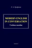 Ерофеева Л.А. Modern English in Conversation : учебное пособие 