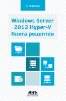 Карвальо Л. Windows Server 2012 Hyper-V. Книга рецептов 