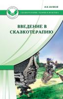 Вачков И.В. Введение в сказкотерапию, или Избушка, избушка, повернись ко мне передом… 