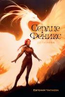 Чапаева Е. Дети неба Том 1. Сердце Феникс