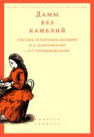 сост. и науч. ред. А.В. Вдовин Дамы без камелий. Письма публичных женщин Н.А. Добролюбову и Н.Г. Чернышевскому 