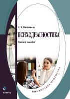 Васильева И.В. Психодиагностика : учебное пособие 