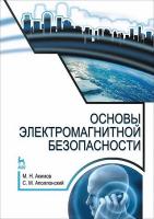 Акимов М.Н. Аполлонский С.М. Основы электромагнитной безопасности : учебное пособие 