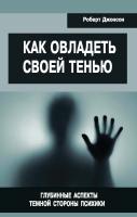 Джонсон Р. Как овладеть своей тенью. Глубинные аспекты темной стороны психики 