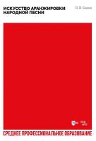 Бакке В.В. Искусство аранжировки народной песни : учебно-методическое пособие для СПО 