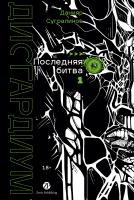 Сугралинов Д. Дисгардиум : в 13 книгах Книга 13. Часть 1: Последняя битва