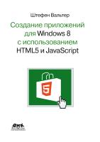 Вальтер Ш. Создание приложений для Windows 8 с помощью HTML5 и JavaScript : подробное руководство 